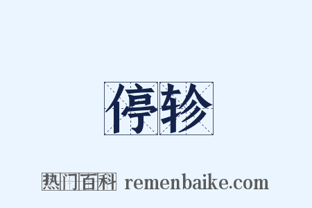 停轸是什么意思的图片